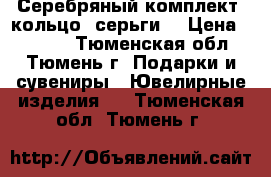 Серебряный комплект. кольцо, серьги. › Цена ­ 2 990 - Тюменская обл., Тюмень г. Подарки и сувениры » Ювелирные изделия   . Тюменская обл.,Тюмень г.